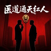 醫道通天紅人|官場權謀逆襲爽文|精妙醫術踏入仕途-桃花一丁-廣東暢讀
