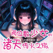 两位数少女的诸天传火之旅-优雅的卷轴-火狐狸21328695