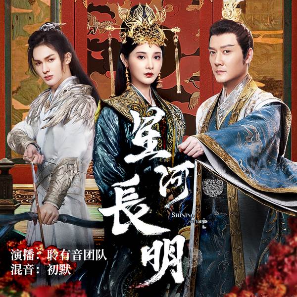 九州 · 朱颜记|影视原著|星河长明《》冯绍峰、彭小苒、朱正廷
