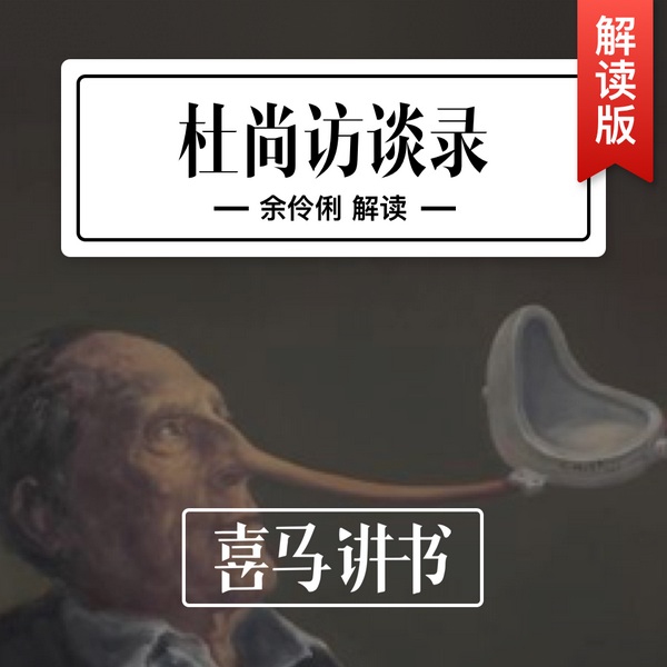 杜尚访谈录