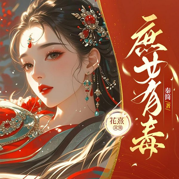 锦绣未央:庶女毒后|暴爽|双强|复仇|宅斗|多人精品有声剧