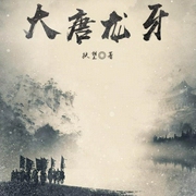 大唐龙牙|上部完结-抉望-天涯秋风