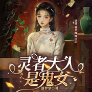 灵者大人是鬼女|司藤鬼怪版|奇幻悬疑|虐渣女强|甜宠追妻-落梦棠-广东畅读