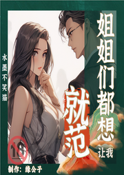 姐姐们都让我就范|一男多女爽文|精品多播-水墨不笑猫-缘公子