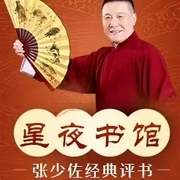 张少佐评书：星夜书馆|100讲）|灵异评书合集-佚名-张少佐书场