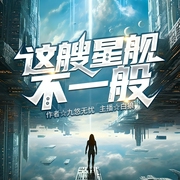 这艘星舰不一般|未来科技|星际探险|基因天赋|超级战舰--喜马拉雅