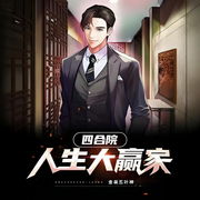 四合院：人生大赢家|都市|都市生活-金装五叶神-阿羡三岁啦_次元口袋