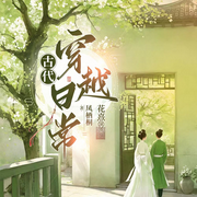 古代穿越日常|多人有声剧|古言|种田|穿越|甜宠|打猎|经商|李鸾儿-凤栖桐-花熹