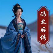 冯太后：好色不误国的女枭熊|魏晋南北朝的武则天-佚名-大吕说文史