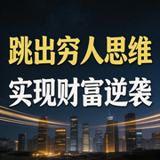 跳出穷人思维，实现财富逆袭--书音有声书