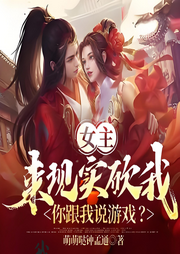 女主来现实砍我，你跟我说游戏-萌萌哒钟孟通-尘_