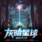 灰暗星球-佚名-主播云达