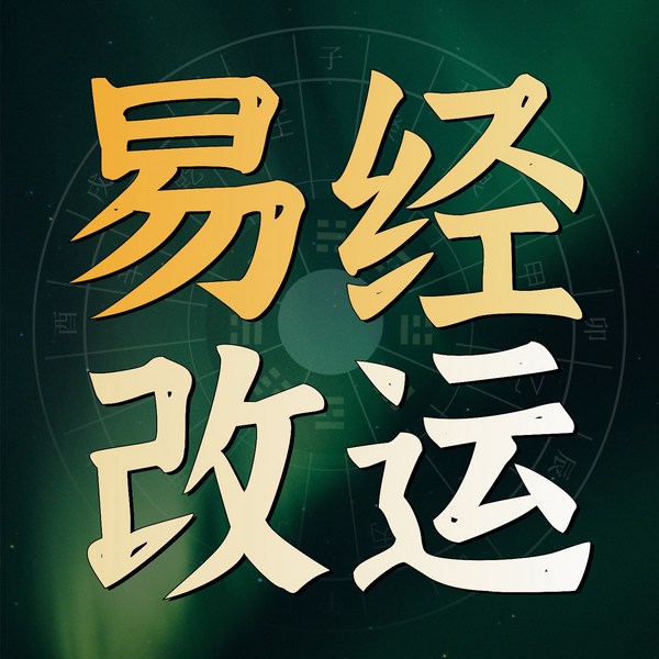 易经实战应用：让自己运气旺起来的200个妙招|国学周易八卦