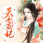 天女商妃（上部完结）-莉莉薇-播音静静子