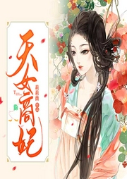 天女商妃（上部完结）-莉莉薇-播音静静子
