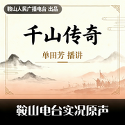 单田芳|千山传奇-佚名-鞍山广播评书