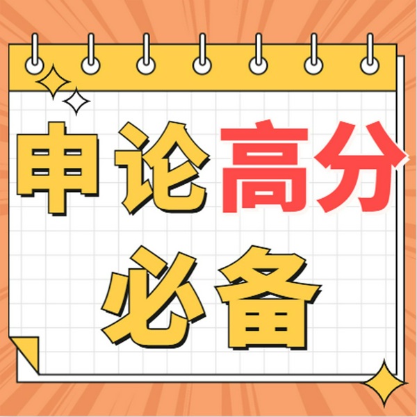 申论高分必备|素材金句范词闭眼听|祝你成功上岸