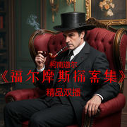福爾摩斯探案集|精品雙播版-佚名-主播迷霧劇場