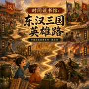 时间说书馆：东汉三国英雄路--Robbie