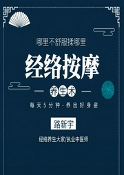 经络按摩养生术-路新宇-信达商学院