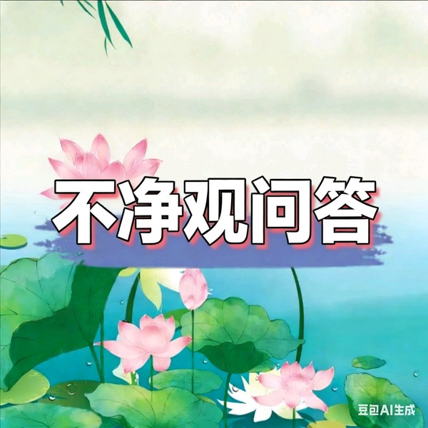 不净观问答