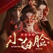 女帝家的小白脸|穿越|爆笑都市异能|无脑爽文--喜马拉雅
