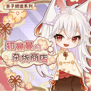 狐曼曼的杂货商店-佚名-奇喵君故事