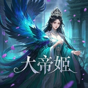 大帝姬|白金作者希行力作|女扮男装|浑身马甲|穿越|多播-希行-羽菲，升旗飘飘，木羽知，茉茉莱，懒懒的爱妃，鱼米生花，cc果粒，栀微19，馨玥嫣然，青弋