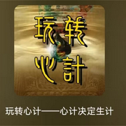 玩轉(zhuǎn)心計|心計決定生計-佚名-懶人810156859