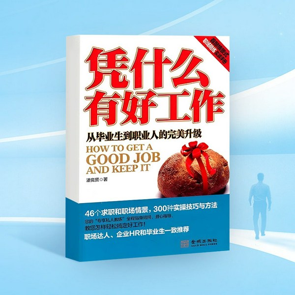 凭什么有好工作:从毕业生到职业人的完美升级|求职|职业规划|核心竞争力