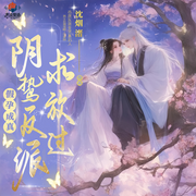 假孕成真，阴鸷反派求放过|穿书|宠妻甜文|戏精|精品有声-沈烟渚-声浪聚场文艺社