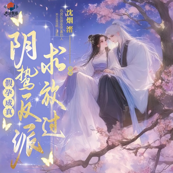 假孕成真，阴鸷反派求放过|穿书|宠妻甜文|戏精|精品有声