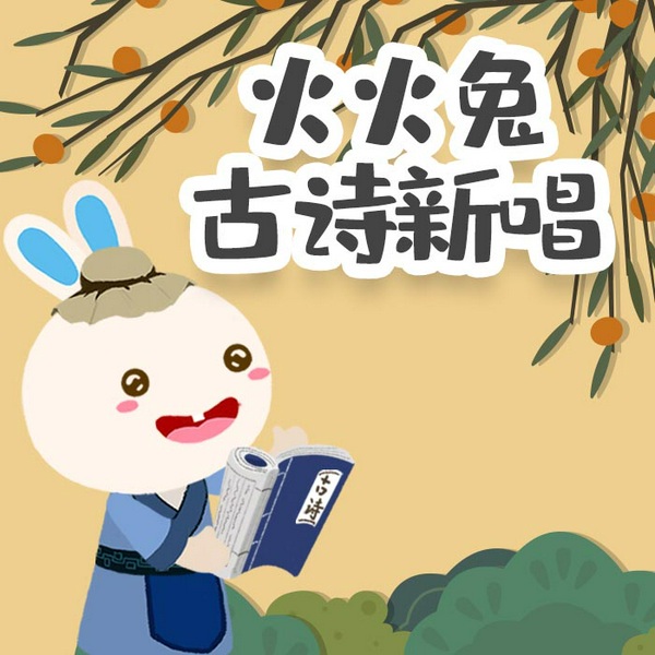 火火兔古诗新唱|纯儿歌版）|83首小学生必背古诗