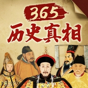 365历史真相|奇葩角度趣解中国史|曹操康熙雍正武则天狄仁杰…人物传记--刘通同学，喜马拉雅