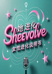 她进化SheEvolve-佚名-她进化SheEvolve