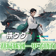 拼夕夕，开局砍到一甲子功力-点墨绘星辰-涂山苏苏_次元口袋