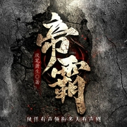 帝霸|完结|修仙李七夜&热血玄幻&扮猪吃虎&强者归来|多人剧完整版--喜马拉雅