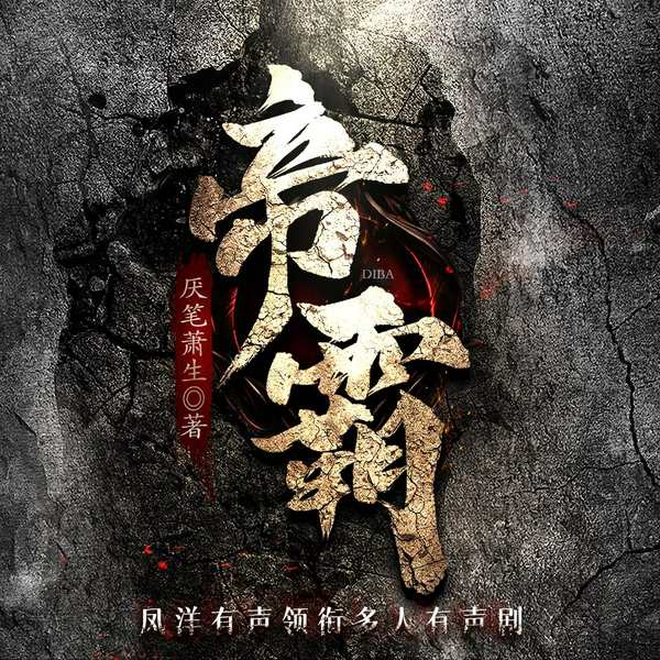 帝霸|完结|修仙李七夜&热血玄幻&扮猪吃虎&强者归来|多人剧完整版