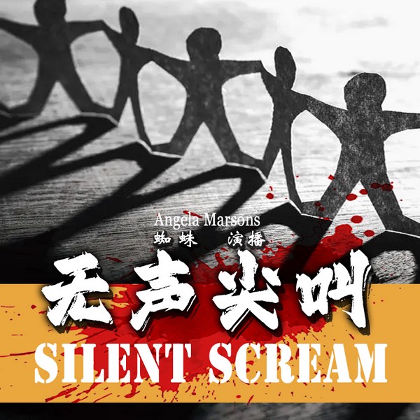无声尖叫|蜘蛛演播