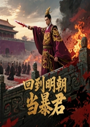 回到明朝当暴君|穿越成国王，佳丽三千-天煌贵胄-思刻