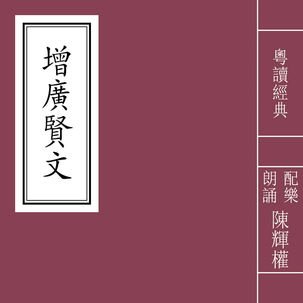 增广贤文|粤语