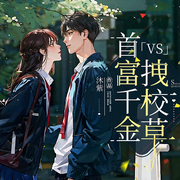 首富千金VS拽校草-沐紫-PT剧社