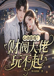 心动游戏！财阀大佬他玩不起|现言甜宠丨总裁豪门丨追妻腹黑-佚名-广东畅读