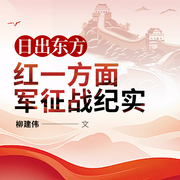 日出东方：红军征战真实记录|红色热血影视丨茅奖作家-柳建伟-主播一路听天下
