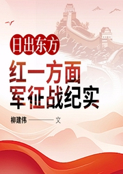 日出东方：红军征战真实记录|红色热血影视丨茅奖作家-柳建伟-主播一路听天下