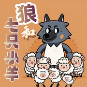 狼和七只小羊|睡前故事|經(jīng)典童話-佚名-熊嘟嘟童話大王