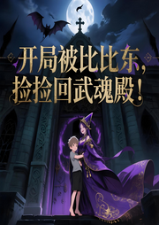 斗罗：开局被比比东捡回武魂殿-某家曹操来也-声韵星辰_次元口袋