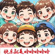 快樂就是哈哈哈哈哈-佚名-念好書給你聽
