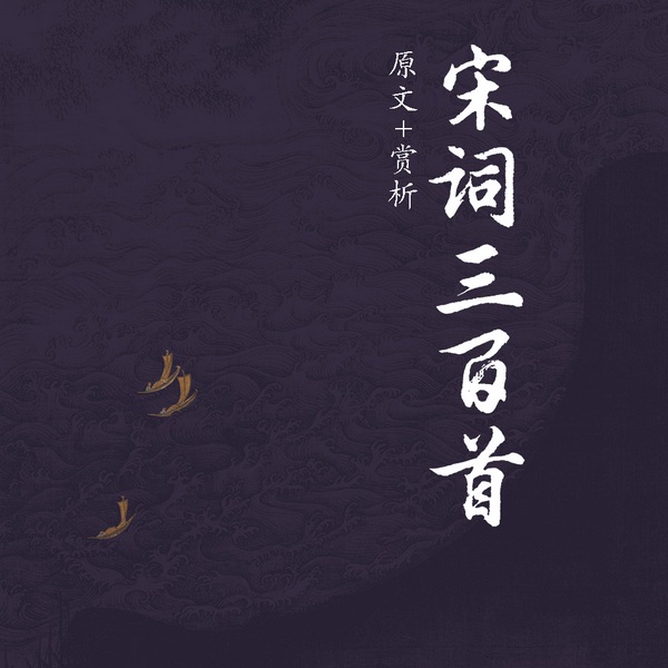 宋词三百首|中小学生必背