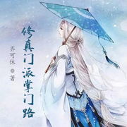 修真门派掌门路-云达-小酷说书